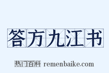 答方九江书是什么意思的图片